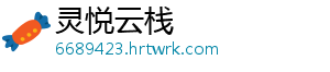 灵悦云栈
